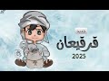 قرقيعان وقرقيعان سلم ولدهم يالله افخم اغاني قرقيعان بدون موسيقى 2025