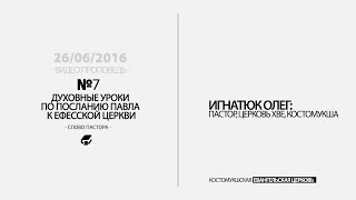 26.06.2016 | Игнатюк Олег: Игнатюк Олег: Духовные уроки по посланию Павла к Ефесской церкви №7 26.06.2016 | Игнатюк Олег: Игнатюк Олег: Духовные уроки по посланию Павла к Ефесской церкви №7