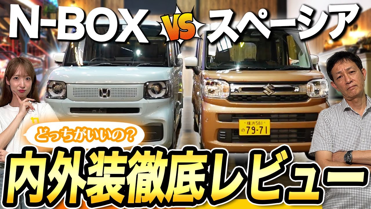 N-BOX VS Spacia] A thorough comparison review of the