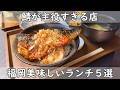 福岡・博多ランチ｜NEWオープン３軒＆美味しかったお店２軒【オムライス＆鯖＆汁そば＆ラーメン＆肉肉しいハンバーグ】