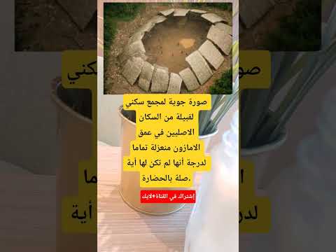 صورة جوية لمجمع سكني لقبيلة من السكان الاصليين في عمق الامازون منعزلة تماما لدرجة