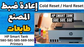 إعادة ضبط المصنع لطابعات HP Smart Tank 580 و585 و590 | حل نهائي للمشاكل screenshot 4