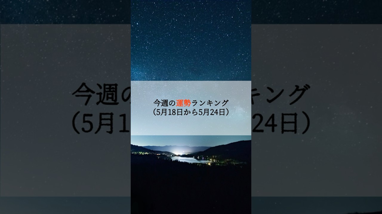 【5/18〜5/24】週間運勢ランキング|今ここを調律し、運命を味方につける。双子座シーズン直前の重要メッセージ【12星座占い】#運勢 #占い #占い師 #星占い #星座占い #星座 #12星座