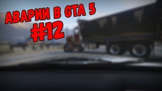 Аварии GTA 5 - #12