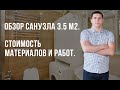 Обзор совмещенного санузла 3,5 м2 | Стоимость материалов и Работ | Отзыв клиента о ремонте