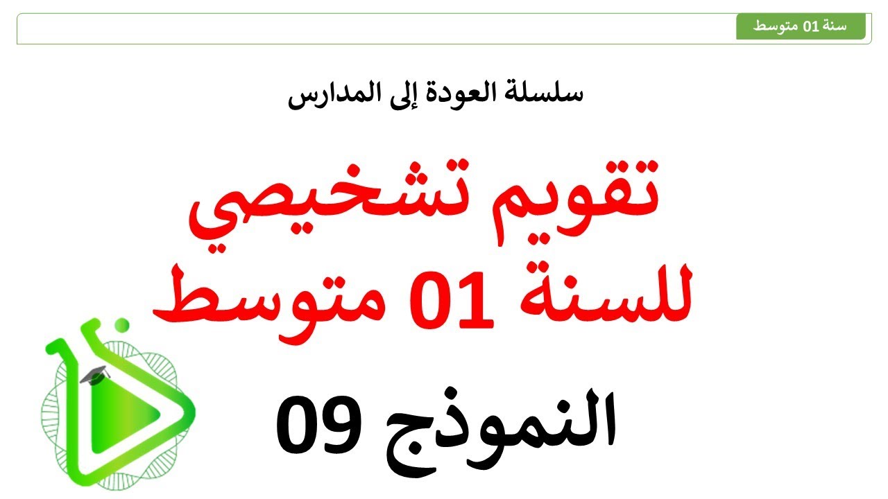 سلسلة العودة إلى المدارس - تقويم تشخيصي مقترح في مادة العلوم الطبيعية للسنة 01 متوسط - النموذج 09