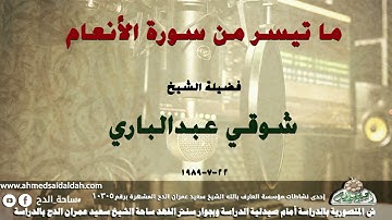 تلاوة الشيخ شوقى عبدالبارى ما تيسر من سورة( الأنعام) 22-7-1989