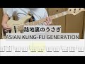 【Bass Cover】路地裏のうさぎ / ASIAN KUNG-FU GENERATION