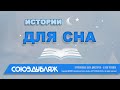 🕯Истории для сна | Интро от студии СОЮЗДУБЛЯЖ