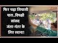 Breaking News: फिर चढ़ा सियासी पारा..विपक्षी सांसद जंतर-मंतर के लिए रवाना! | Rahul Gandhi