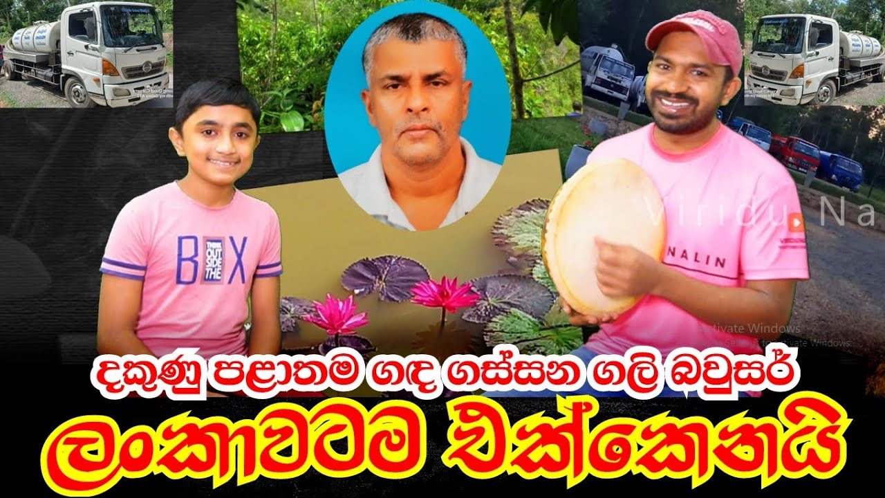 දකුණෙ අයට පණීවිඩයක් ලංකාවටම එක්කෙනයි | Viridu Nalin විරිදු නලින්