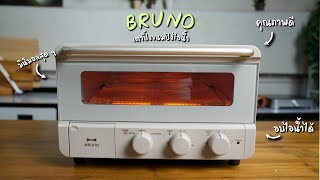 รีวิวเครื่องปิ้งขนมปัง Bruno Steam Oven Toaster ดีมากแต่คนรู้จักน้อย