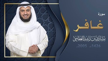 سورة غافر مشاري راشد العفاسي من صلاة التراويح والقيام كاليفورنيا 1430هـ _2009
