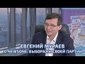 Евгений Мураев о Newsone, выборах и своей партии