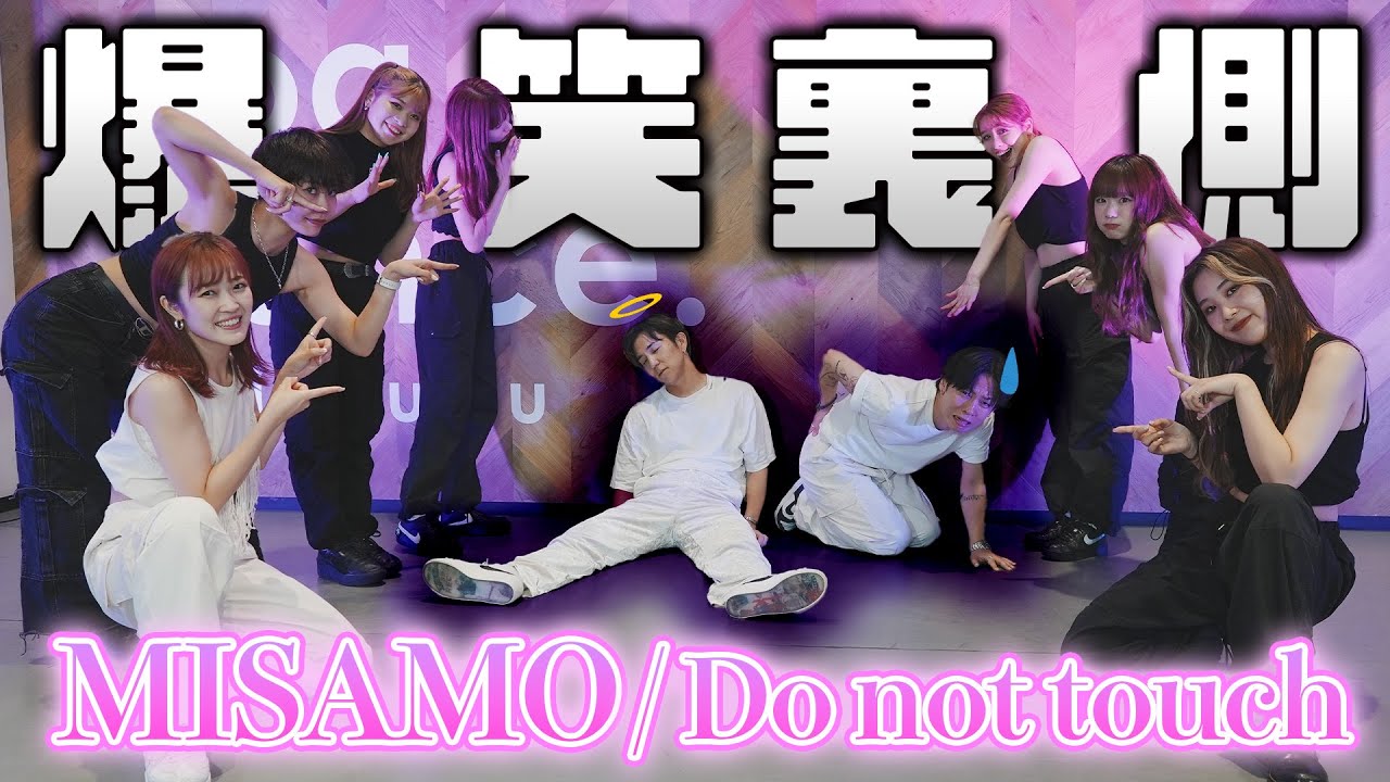 MISAMO】プロダンサーが大苦戦…！難易度MAX過ぎる振り付け！ - YouTube