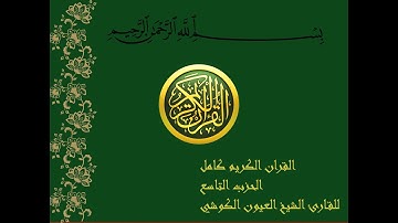 المصحف الشريف للقارئ الشيخ العيون الكوشي (الحزب 9)#القرآن_الكريم