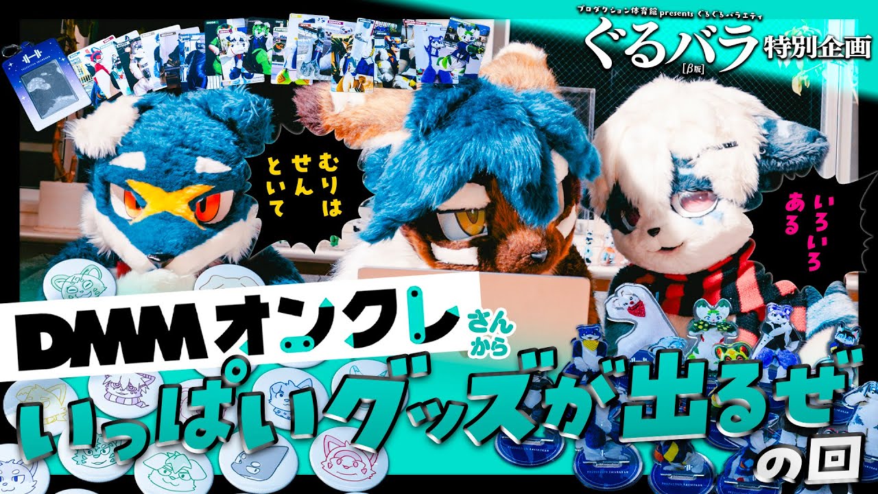 DMMオンクレからグッズがいっぱいでます