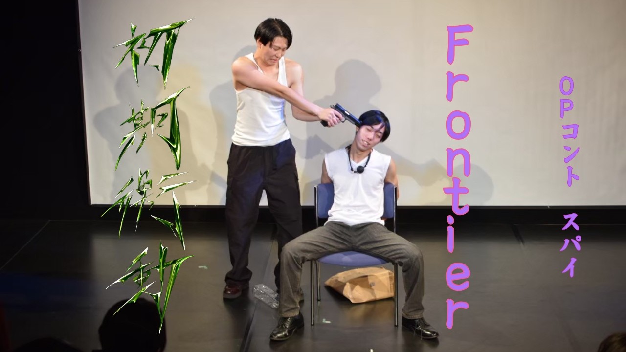Frontier　OPコント「スパイ」【Frontier第一回単独『初期衝動』】