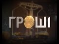 Гроші. Навіщо уряд купує вугілля у росіян та скільки має вкрасти депутат, щоб прожити на зарплату