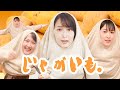 【めざせ!】じゃがいもジャンケンとは?【流行語大賞】