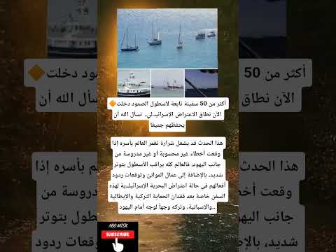 أكثر من 50 سفينة تابعة لأسطول الصمود دخلت الآن نطاق الاعتراض