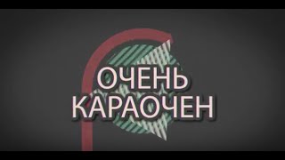 Караоке-шоу г.Гомеля "Очень Караочен" Выпуск 1 Караоке-шоу г.Гомеля "Очень Караочен" Выпуск 1