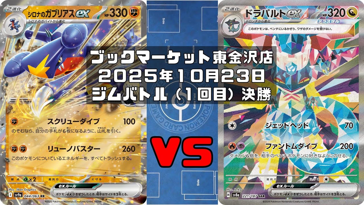 【ポケカ】シロナのガブリアスex シロナのロズレイド シロナのミカルゲ  vs ドラパルトex ヨマワル サマヨール ヨノワール ルチャブルトレカ大会 ブックマーケット東金沢店