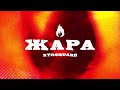KYRSQUARE - ЖАРА (Official audio)