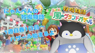 【牧場物語】にゃんぺんの牧場物語グランドバザール編part1 バザール始まるよ【Vtuber】