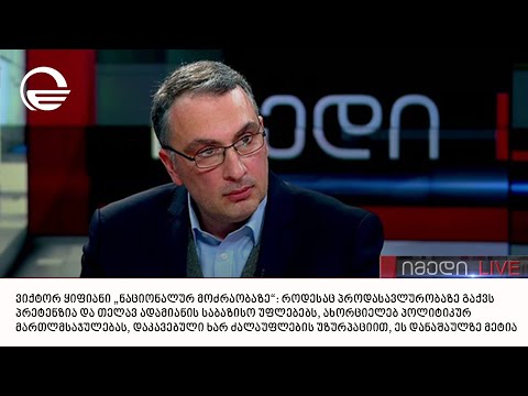 ვიქტორ ყიფიანი გადაცემაში „იმედი LIVE“