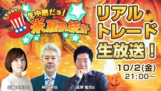 雇用統計【FX】リアルトレード生放送！元外銀ディーラ成澤氏のトレードに注目※2020年10月2日放送分