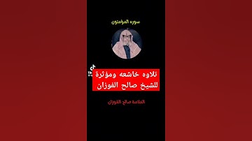 أجمل #تلاوة_خاشعة ومؤثرة بصوت الشيخ: #صالح_الفوزان حفظه الله
