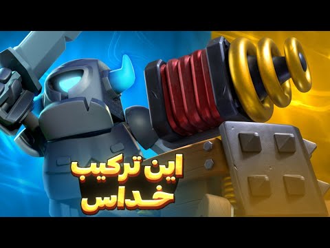 بهترین ترکیب ممکن با هیرو های کلش رویال اینجاست سوپر خالص