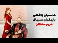 همسران واقعی بازیگران سریال ترکی حریم سلطان 