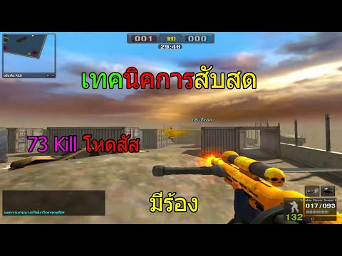 Point Blank : สับสดยังไงไห้ได้ 73 Kill กับเทคนิคการยิงจะเป็นยังไงไปดู