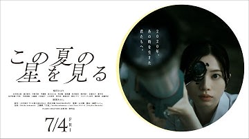 映画「この夏の星を見る」| 本予告 2025年7月4日（金）公開