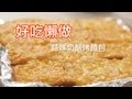 好吃懶做13：蒜味奶酪烤麵包