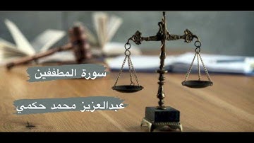 سورة المطففين 1435هـ وتلاوة باكية للشيخ عبدالعزيز محمد حكمي