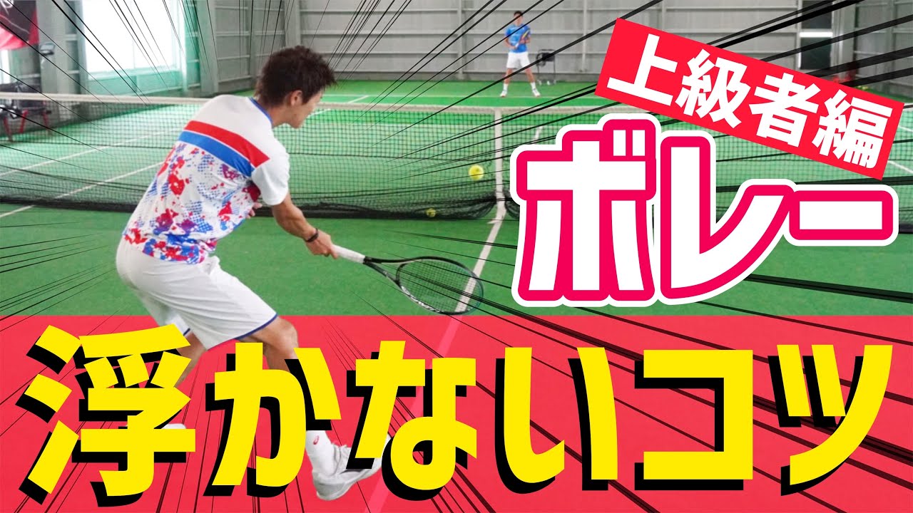 【ダブルス巧者になる！】ボレー上級者編！浮かないコツ！【テニス】
