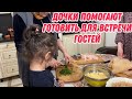 Дочки помогают готовить для встречи гостей