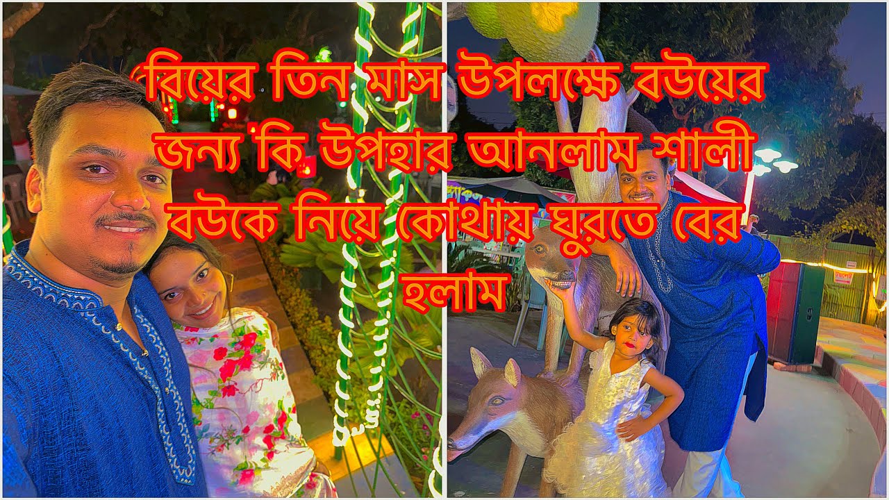 বিয়ের তিন মাস উপলক্ষে বউয়ের জন্য কি উপহার আনলাম শালী বউকে নিয়ে কোথায় ঘুরতে বের হলাম||TANJU