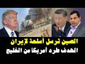 الصين ترسل أسلحة لإيران الهدف طرد أمريكا من الخليج