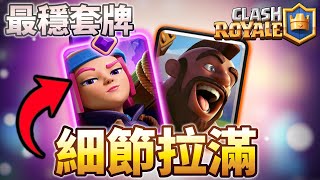 天梯前十唯一沒有小王子的牌組？版本穩中穩的煙花地震豬！｜ClashRoyale皇室戰爭