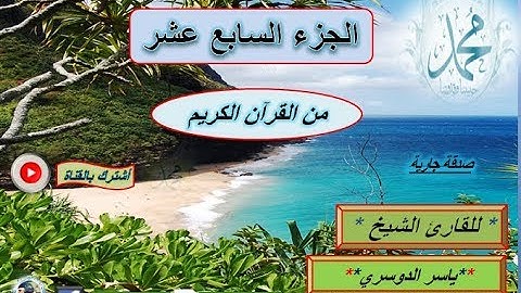 الجزء السابع عشر من القرآن الكريم للقارئ الشيخ ياسر الدوسري_Yasser Al Dosary