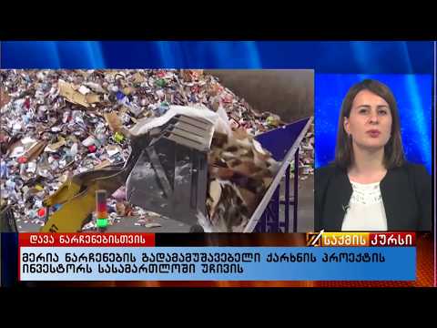 მერია ნარჩენების გადამამუშავებელი ქარხნის პროექტის ინვესტორს სასამართლოში უჩივის