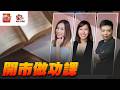 開市做功課｜K.Ho｜Joyee｜Fiona｜2026年5月21日
