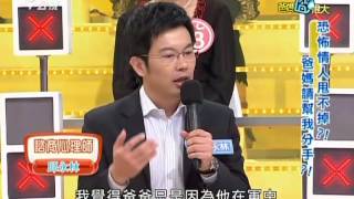 爸媽囧很大 20130610 part3