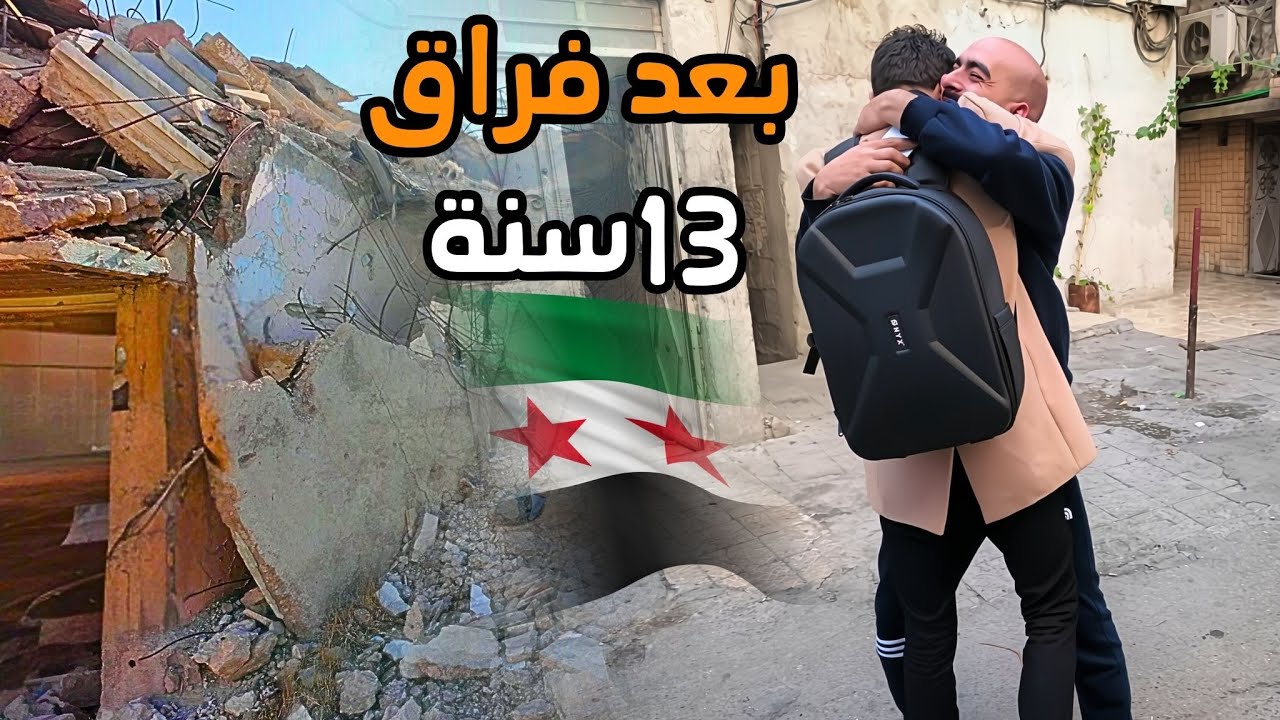 رجعت ع سوريا بعد 13 سنة !! بيتنا مدمر💔