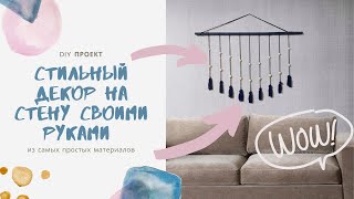 Декор на стену -DIY проект (идеально для сканди или бохо стиля). Минимум затрат, максимум результат