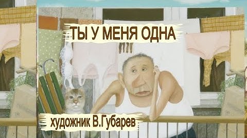 Ты у меня одна. Эта песня шикарно слилась с картинами художника Валентина Губарева. Valentin Gubarev